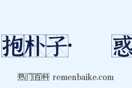 抱朴子·袪惑是什么意思的图片